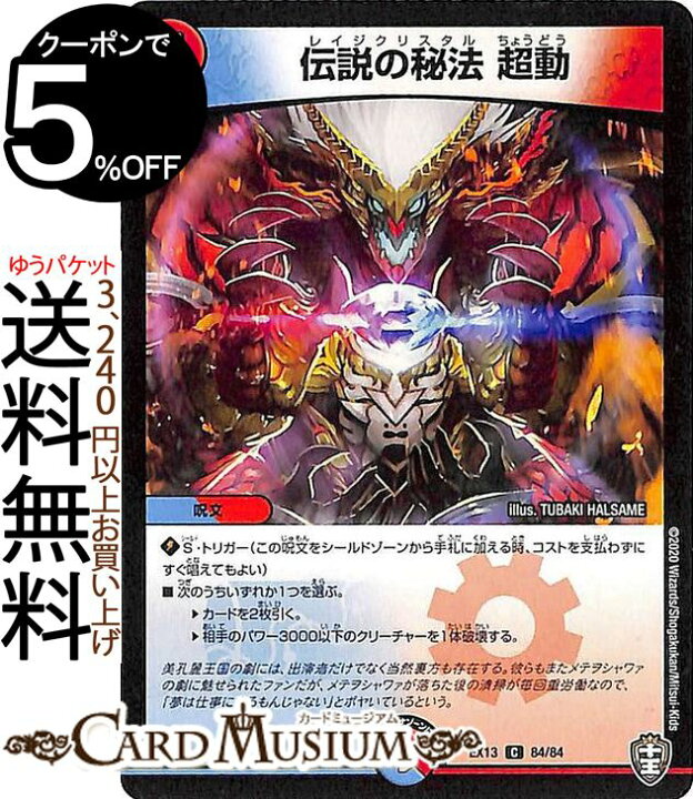 楽天市場 デュエルマスターズ 伝説の秘法 超動 コモン 四強集結 最強直結パック Dmex13 Duelmasters デュエル マスターズ デュエマ 水 火文明 呪文 カードミュージアム 楽天市場店