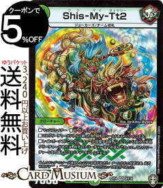 デュエルマスターズ Shis-My-Tt2 ベリーレア 弩闘x十王超ファイナルウォーズ!!! DMEX14 DuelMasters | デュエル マスターズ デュエマ 自然文明 クリーチャー ジョーカーズ チーム切札