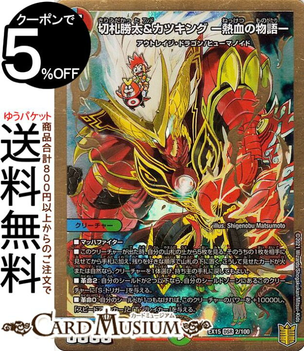 楽天市場 デュエルマスターズ 切札勝太 カツキング 熱血の物語 大先生レア 魂の章 名場面best Dmex15 52 100 Duelmasters デュエル マスターズ デュエマ 周年超感謝メモリアルパック 水 火 自然文明 クリーチャー アウトレイジ ドラゴン ヒューマノイド