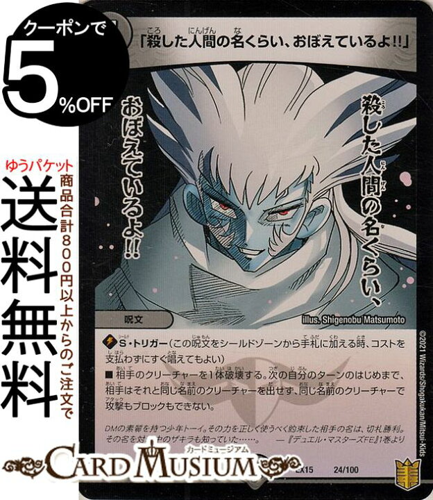 楽天市場 デュエルマスターズ 殺した人間の名くらい おぼえているよ プロモーションカード 魂の章 名場面best Dmex15 74 100 Duelmasters デュエル マスターズ デュエマ 周年超感謝メモリアルパック 闇文明 呪文 カードミュージアム 楽天市場店