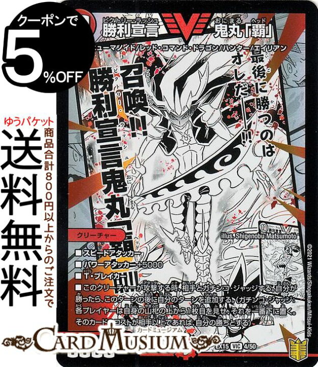 楽天市場 デュエルマスターズ 勝利宣言 鬼丸 覇 Wビクトリー カード 魂の章 名場面best Dmex15 4 100 Duelmasters デュエル マスターズ デュエマ 周年超感謝メモリアルパック 火文明 クリーチャー ヒューマノイド レッド コマンド ドラゴン ハンター