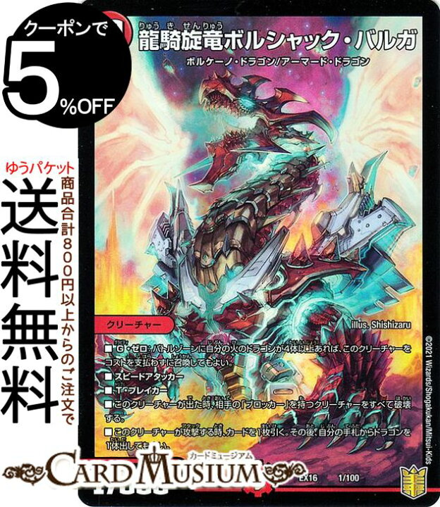 楽天市場 デュエルマスターズ 龍騎旋竜ボルシャック バルガ 周年超感謝メモリアルパック 技の章 英雄戦略パーフェクト Dmex16 Duelmasters デュエル マスターズ デュエマ 火文明 クリーチャー ボルケーノ ドラゴン アーマード ドラゴン カードミュージアム 楽天市場 デュエルマスターズ 龍騎旋竜ボルシャック バルガ 周年超感謝メモリアルパック 技の章 英雄戦略パーフェクト Dmex16 Duelmasters デュエル マスターズ デュエマ 火文明 クリーチャー ボルケーノ ドラゴン アーマード ドラゴン カードミュージアム