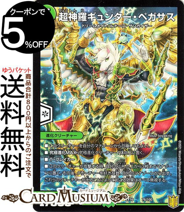 楽天市場 デュエルマスターズ 超神羅ギュンター ペガサス 周年超感謝メモリアルパック 技の章 英雄戦略パーフェクト Dmex16 Duelmasters デュエル マスターズ デュエマ 自然文明 進化クリーチャー ドリームメイト ルナーズ サンガイザー カードミュージアム