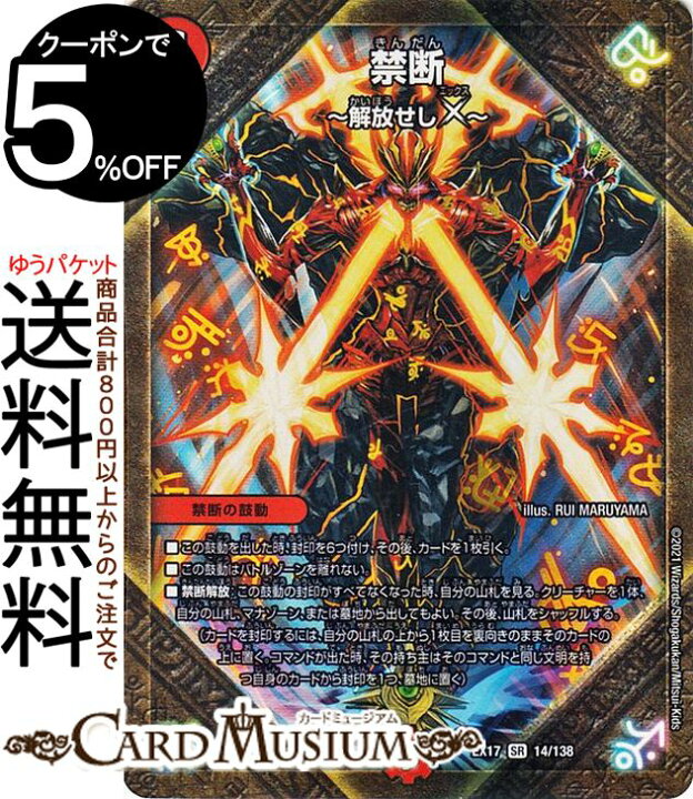 楽天市場 デュエルマスターズ 禁断 解放せしx スーパーレア 周年超感謝メモリアルパック 究極の章 デュエキングmax Dmex17 Duelmasters デュエル マスターズ デュエマ 火文明 禁断の鼓動 カードミュージアム 楽天市場店