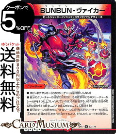 デュエルマスターズ BUNBUN・ヴァイカー レア 20周年超感謝メモリアルパック 究極の章 デュエキングMAX DMEX17 DuelMasters | デュエル マスターズ デュエマ 火文明 クリーチャー ビートジョッキー ソニック・コマンド ワンダフォース