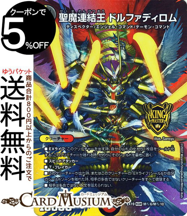 楽天市場】デュエルマスターズ 聖魔連結王 ドルファディロム(キング 