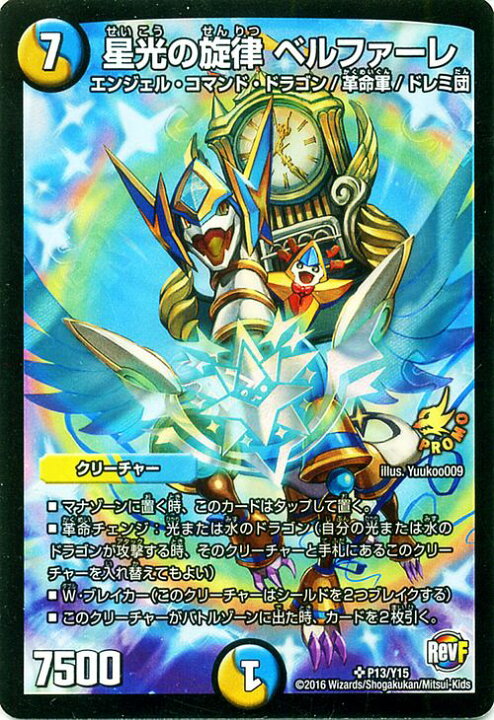楽天市場】デュエルマスターズ カード 星光の旋律 ベルファーレ プ 