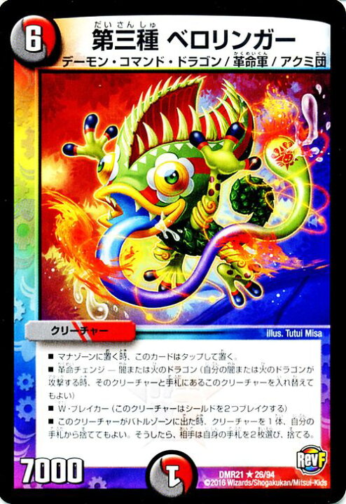 楽天市場 デュエルマスターズ カード 第三種 ベロリンガー 革命ファイナル Dmr21 ハムカツ団とドギラゴン剣 レア Duelmasters デュエル マスターズ デュエマ 闇 火文明 クリーチャー デーモン コマンド ドラゴン 革命軍 アクミ団 カードミュージアム 楽天市場店