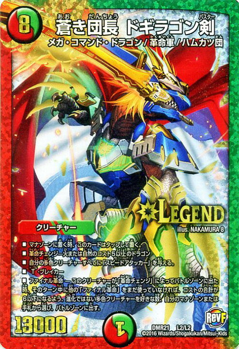楽天市場 デュエルマスターズ カード 蒼き団長 ドギラゴン剣 革命ファイナル Dmr21 ハムカツ団とドギラゴン剣 レジェンドレア Duelmasters デュエル マスターズ デュエマ レジェンド 火 自然文明 クリーチャー メガ コマンド ドラゴン 革命軍 ハムカツ団 カード