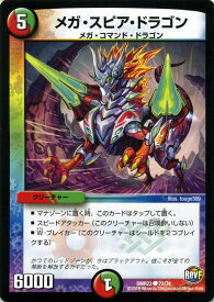 デュエルマスターズ カード メガ・スピア・ドラゴン 革命ファイナル DMR23 ドギラゴールデン vs ドルマゲドンX DuelMasters | デュエル マスターズ デュエマ 火 / 自然文明 クリーチャー メガ・コマンド・ドラゴン