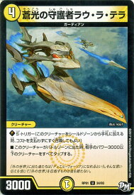 デュエルマスターズ カード 蒼光の守護者ラウ・ラ・テラ ジョーカーズ DMRP01 ジョーカーズ参上 ! ! DuelMasters | デュエル マスターズ デュエマ 光文明 クリーチャー ガーディアン