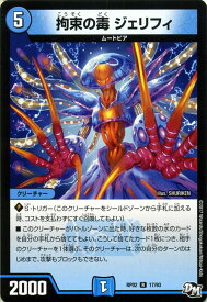 デュエルマスターズ カード 拘束の毒 ジェリフィ ジョーカーズ DMRP02 マジでB・A・Dなラビリンス ! ! レア DuelMasters | デュエル マスターズ デュエマ 水文明 クリーチャー ムートピア