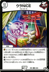 デュエルマスターズ カード ウラNICE ジョーカーズ DMRP02 マジでB・A・Dなラビリンス ! ! DuelMasters | デュエル マスターズ デュエマ ジョーカーズ 呪文