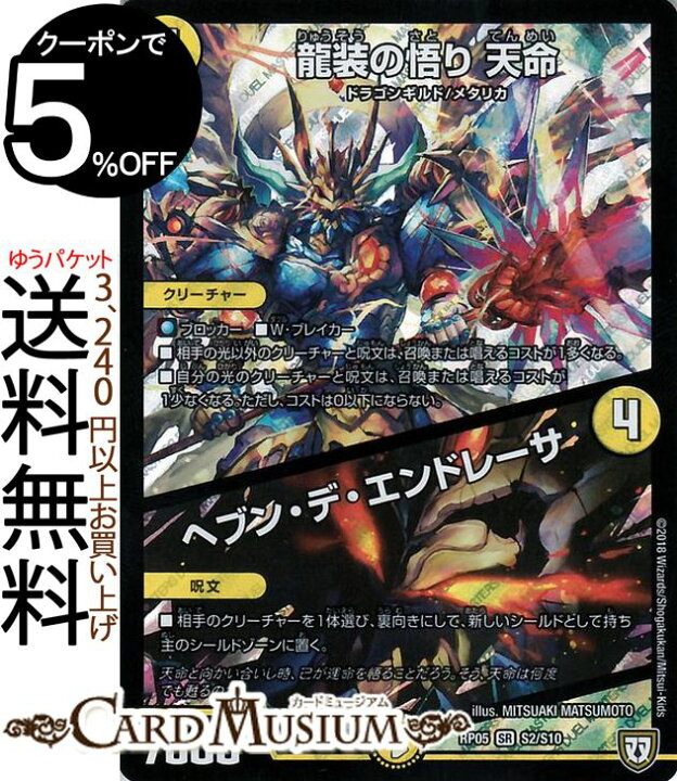 楽天市場 デュエルマスターズ 双極篇 龍装の悟り 天命 ヘブン デ エンドレーサ スーパーレア 轟快 ジョラゴンgofight Dmrp05 Duelmasters デュエル マスターズ デュエマ ツインパクト シリーズ 光文明 ドラゴンギルド メタリカ カードミュージアム