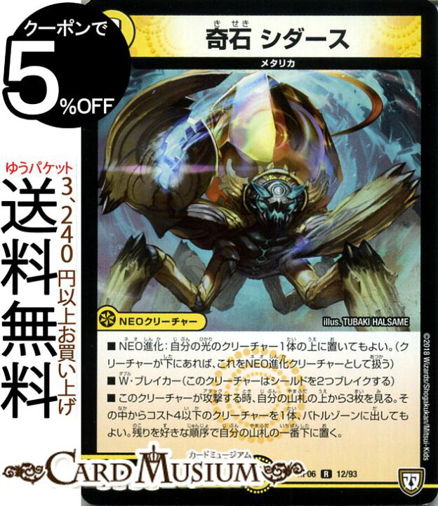 楽天市場 デュエルマスターズ 双極篇 奇石 シダース レア 逆襲のギャラクシー 卍 獄 殺 Dmrp06 Duelmasters デュエル マスターズ デュエマ 光文明 Neoクリーチャー メタリカ カードミュージアム 楽天市場店