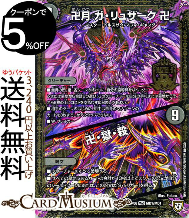 楽天市場 デュエルマスターズ 双極篇 卍月 ガ リュザーク 卍 卍 獄 殺 マスタードラゴンレア 逆襲のギャラクシー 卍 獄 殺 Dmrp06 Duelmasters デュエル マスターズ デュエマ 闇文明 クリーチャー マスター ドルスザク マフィ ギャング カード