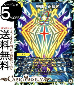 デュエルマスターズ 双極篇 堅珠ノ正裁Z(レア) †ギラギラ†煌世主と終葬のQX！！（DMRP07） DuelMasters | デュエル マスターズ デュエマ 光文明 呪文 裁きの紋章Z