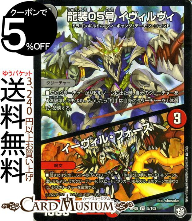 楽天市場 デュエルマスターズ 超天篇 龍装05号 イヴィルヴィ イーヴィル フォース ベリーレア 新世界ガチ誕 超grとオレガ オーラ Dmrp09 Duelmasters デュエル マスターズ デュエマ 闇文明 クリーチャー ドラゴンギルド マフィ ギャング デーモン