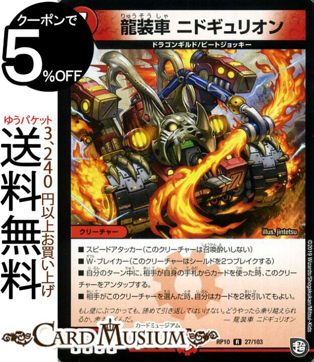 楽天市場 デュエルマスターズ 龍装車 ニドギュリオン レア 青きc A P と漆黒の大卍罪 Dmrp10 Duelmasters デュエル マスターズ デュエマ 火文明 クリーチャー ドラゴンギルド ビートジョッキー カードミュージアム 楽天市場店