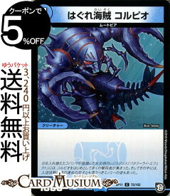 デュエルマスターズ はぐれ海賊　コルピオ コモン 零誕! 魔神おこせジョルネード1059!! DMRP11 DuelMasters デュエル 超天篇 ガチャレンジ・シリーズ 水文明 クリーチャー ムートピア