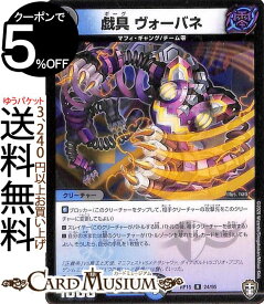 デュエルマスターズ 戯具 ヴォ—バネ レア 幻龍×凶襲 ゲンムエンペラー!!! DMRP15 十王篇 拡張パック　DuelMasters デュエル マスターズ デュエマ 水/闇文明 クリーチャー マフィ・ギャング チーム零