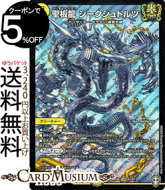 デュエルマスターズ 聖板龍 ジークシュトルツ スーパーレア 十王篇拡張パック第4弾 百王×邪王 鬼レヴォリューション!!! DMRP16 DuelMasters デュエル マスターズ デュエマ 光文明 クリーチャー バーサーカー・ドラゴン 暴拳王国