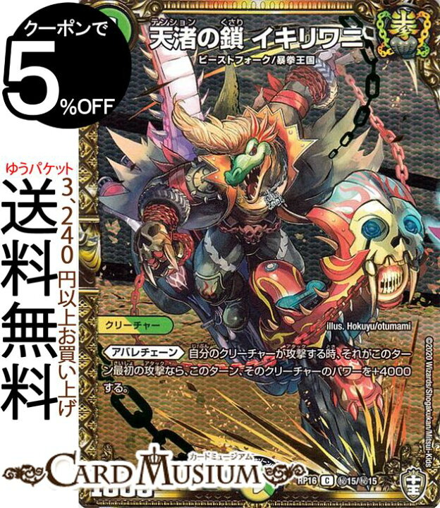 楽天市場 デュエルマスターズ 天渚の鎖 イキリワニ シークレットレア 十王篇拡張パック第4弾 百王 邪王 鬼レヴォリューション Dmrp16 Duelmasters デュエル マスターズ デュエマ 光 自然文明 クリーチャー ビーストフォーク 暴拳王国 カードミュージアム 楽天市場店