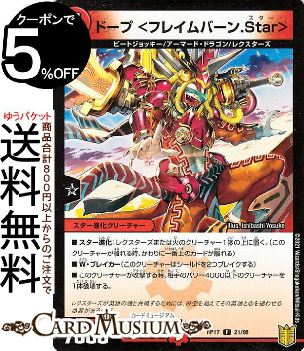 楽天市場】デュエルマスターズ ドープ＜フレイムバーン.Star＞ レア 王 