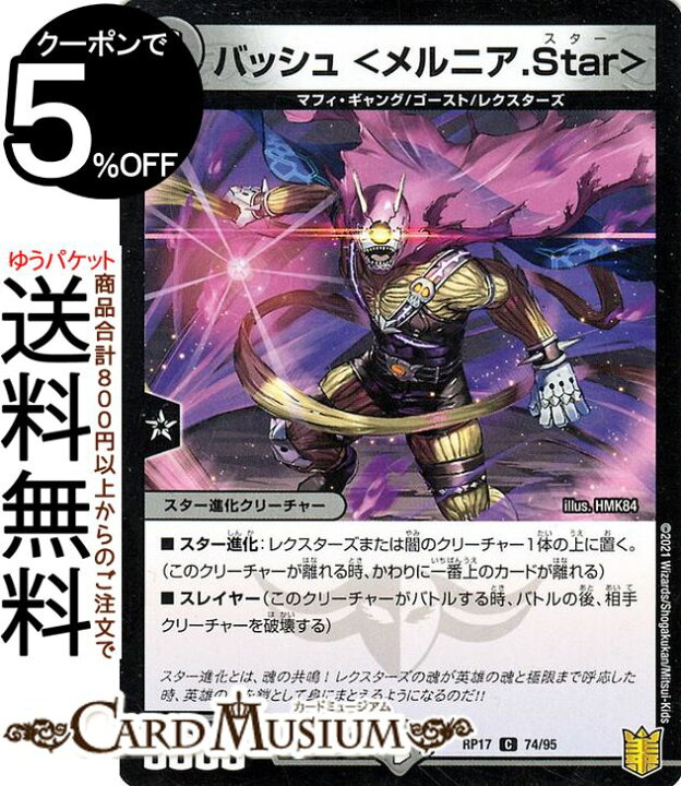 楽天市場 デュエルマスターズ バッシュ メルニア Star コモン 王星伝説超動 Dmrp17 Duelmasters デュエル マスターズ デュエマ 王来篇 レクスターズ アンド ディスペクター 闇文明 スター進化クリーチャー マフィ ギャング ゴースト レクスターズ カード