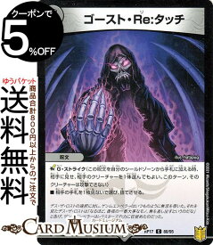 デュエルマスターズ ゴースト・Re:タッチ コモン 王星伝説超動 DMRP17 DuelMasters | デュエル マスターズ デュエマ 王来篇 レクスターズ・アンド・ディスペクター 闇文明 呪文