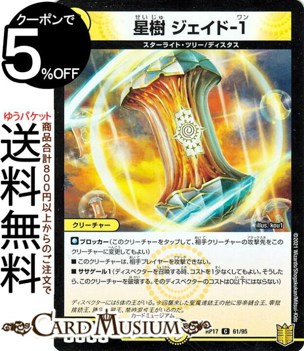 楽天市場 デュエルマスターズ 星樹 ジェイド 1 パラレル 王星伝説超動 Dmrp17 Duelmasters デュエル マスターズ デュエマ 王来篇 レクスターズ アンド ディスペクター 光文明 クリーチャー スターライト ツリー ディスタス カードミュージアム 楽天市場店 楽天市場 デュエルマスターズ 星樹 ジェイド 1 パラレル 王星伝説超動 Dmrp17 Duelmasters デュエル マスターズ デュエマ 王来篇 レクスターズ アンド ディスペクター 光文明 クリーチャー スターライト ツリー ディスタス カードミュージアム 楽天市場店