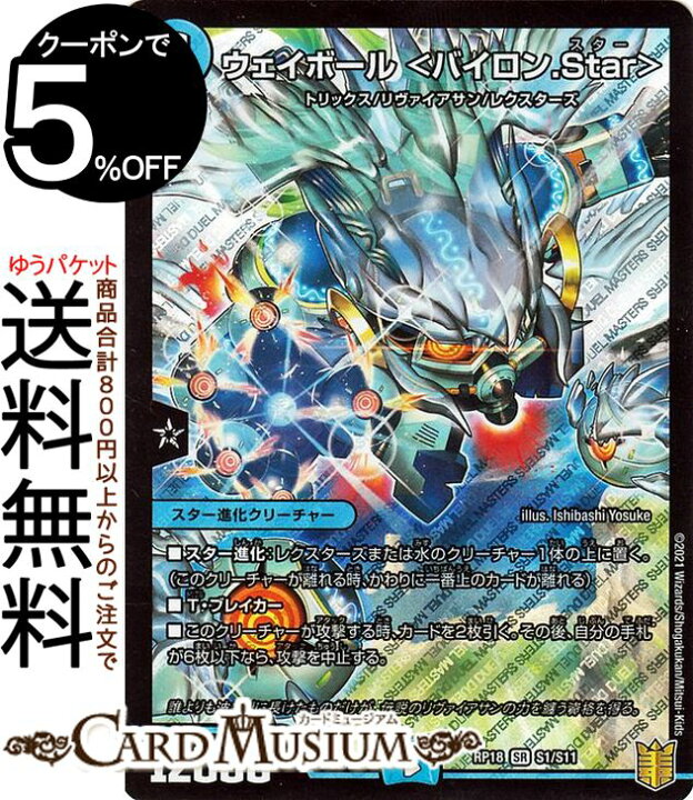 楽天市場 デュエルマスターズ ウェイボール バイロン Star スーパーレア 禁時王の凶来 Dmrp18 Duelmasters デュエル マスターズ デュエマ 王来篇 ミラクル フォービドゥン 水文明 スター進化クリーチャー トリックス リヴァイアサン レクスターズ カード