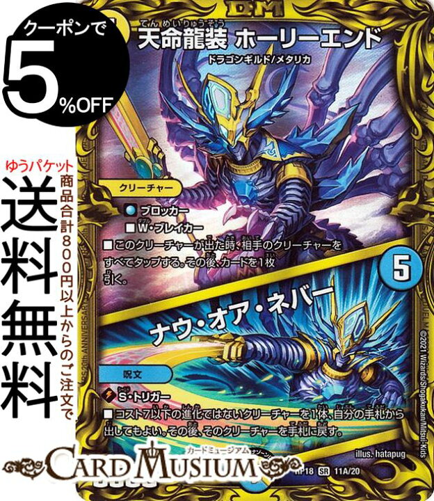 楽天市場 デュエルマスターズ 天命龍装 ホーリーエンド ナウ オア ネバー A thレア 禁時王の凶来 Dmrp18 Duelmasters デュエル マスターズ デュエマ 王来篇 ミラクル フォービドゥン 光文明 クリーチャー メタリカ ドラゴンギルド カードミュージアム