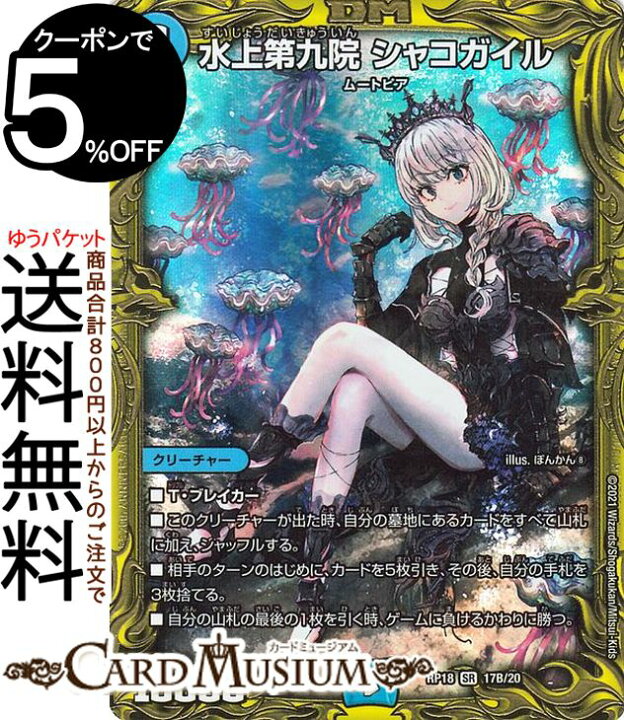 楽天市場】デュエルマスターズ 水上第九院 シャコガイル(B)(20thSPレア 