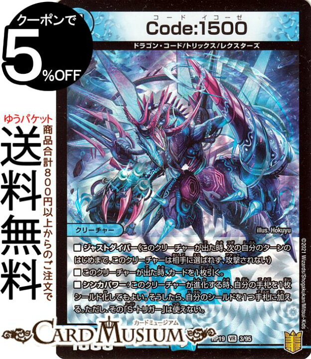 楽天市場 デュエルマスターズ Code 1500 ベリーレア 禁断龍vs禁断竜 エターナル プレミアムズ Dmrp19 Duelmasters デュエル マスターズ デュエマ 王来篇 レクスターズ アンド ディスペクター 水文明 クリーチャー ドラゴン コード トリックス レクスターズ
