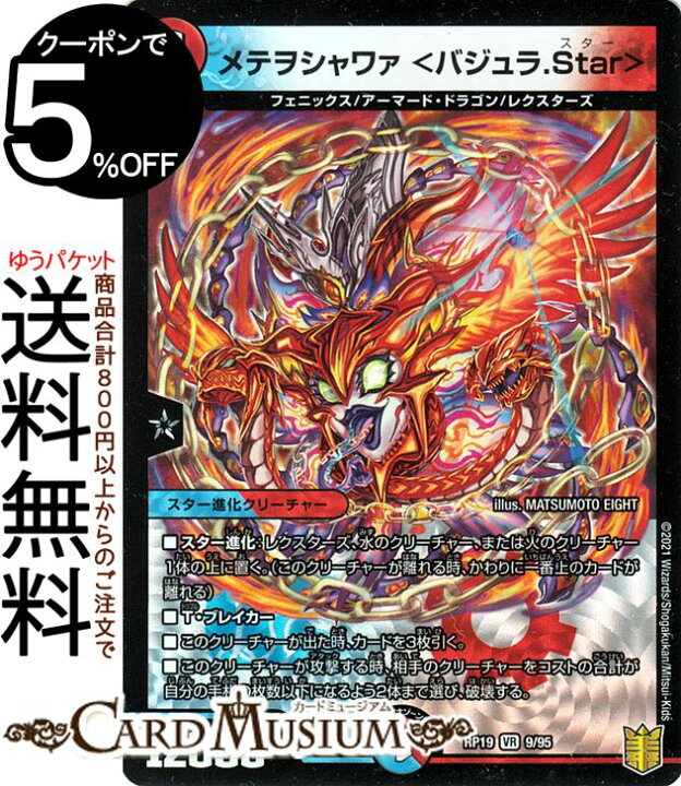 楽天市場 デュエルマスターズ メテヲシャワァ バジュラ Star ベリーレア 禁断龍vs禁断竜 エターナル プレミアムズ Dmrp19 Duelmasters デュエル マスターズ デュエマ 王来篇 水 火文明 スター進化クリーチャー フェニックス アーマード ドラゴン レクスターズ