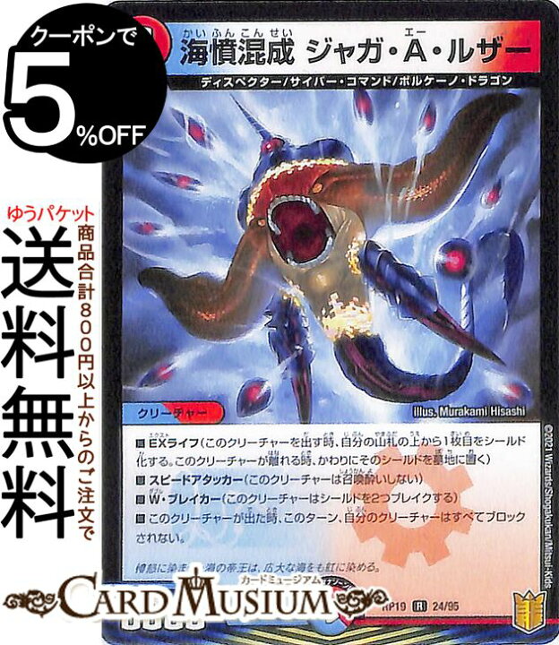 楽天市場 デュエルマスターズ 海憤混成 ジャガ A ルザー レア 禁断龍vs禁断竜 エターナル プレミアムズ Dmrp19 Duelmasters デュエル マスターズ デュエマ 王来篇 水 火文明 クリーチャー ディスペクター サイバー コマンド ボルケーノ ドラゴン カード