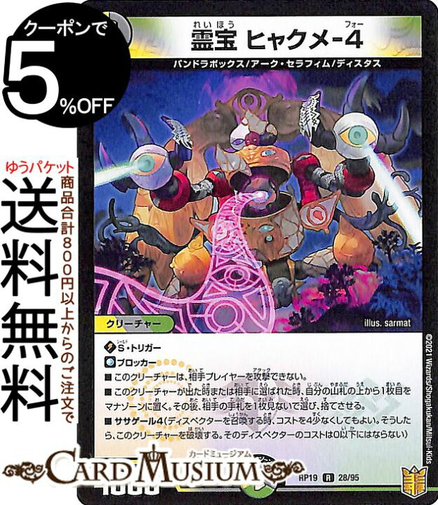 楽天市場】デュエルマスターズ 霊宝 ヒャクメ−4 レア 禁断龍VS禁断竜 