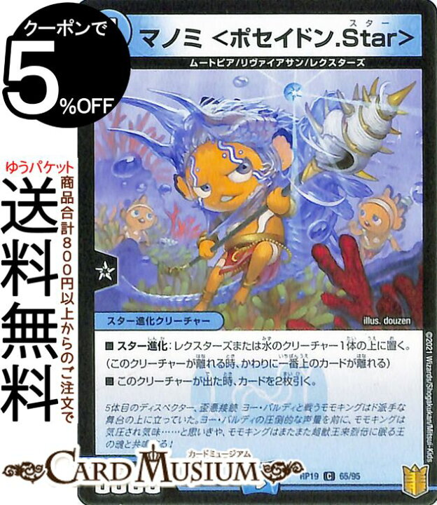 楽天市場 デュエルマスターズ マノミ ポセイドン Star コモン 禁断龍vs禁断竜 エターナル プレミアムズ Dmrp19 Duelmasters デュエル マスターズ デュエマ 王来篇 レクスターズ アンド ディスペクター 水文明 スター進化クリーチャー ムートピア リヴァイアサン