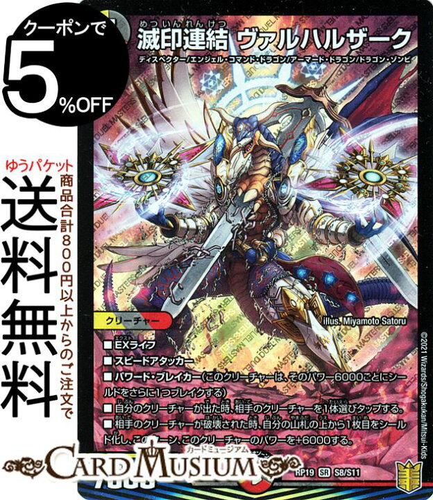 楽天市場 デュエルマスターズ 滅印連結 ヴァルハルザーク スーパーレア 禁断龍vs禁断竜 エターナル プレミアムズ Dmrp19 Duelmasters デュエル マスターズ デュエマ 王来篇 光 闇 火文明 ディスペクター エンジェル コマンド ドラゴン アーマード ドラゴン