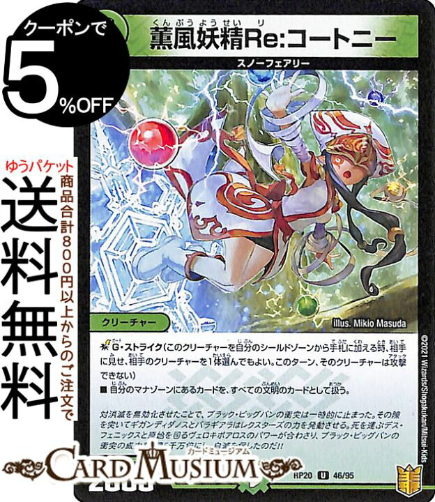 楽天市場 デュエルマスターズ 薫風妖精re コートニー アンコモン 終末王龍大戦 ザ キング オブ ジ エンド Dmrp Duelmasters デュエル マスターズ デュエマ 王来篇 レクスターズ アンド ディスペクター 自然文明 クリーチャー スノーフェアリー カード