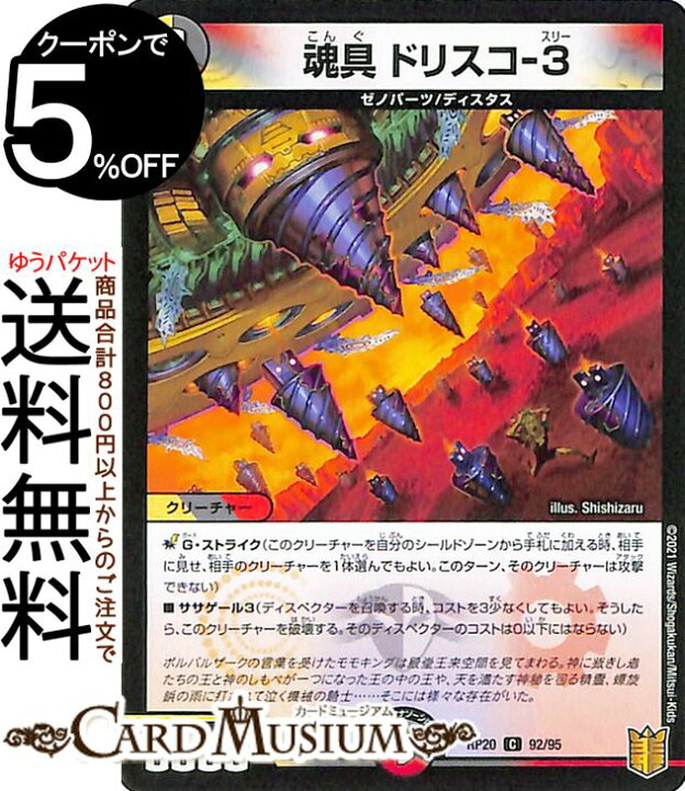 楽天市場 デュエルマスターズ 魂具 ドリスコ 3 コモン 終末王龍大戦 ザ キング オブ ジ エンド Dmrp Duelmasters デュエル マスターズ デュエマ 王来篇 レクスターズ アンド ディスペクター 光 闇 火文明 クリーチャー ゼノパーツ ディスタス カード