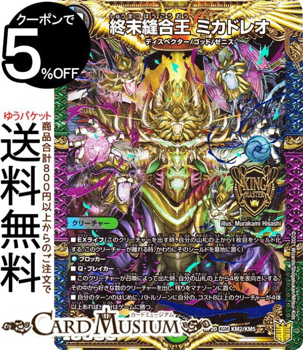 楽天市場 デュエルマスターズ 終末縫合王 ミカドレオ キングマスターカード 終末王龍大戦 ザ キング オブ ジ エンド Dmrp Duelmasters デュエル マスターズ デュエマ 王来篇 水 闇 自然文明 クリーチャー ディスペクター ゴッド ゼニス カードミュージアム