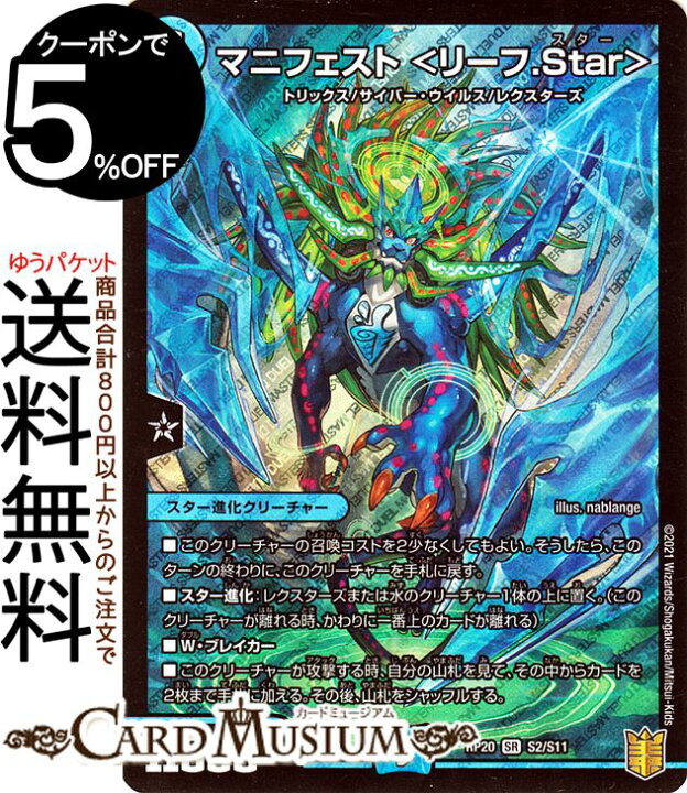 楽天市場 デュエルマスターズ マニフェスト リーフ Star スーパーレア 終末王龍大戦 ザ キング オブ ジ エンド Dmrp Duelmasters デュエル マスターズ デュエマ 王来篇 水文明 スター進化クリーチャー トリックス サイバー ウイルス レクスターズ カード