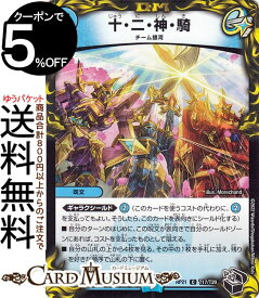 デュエルマスターズ 十・二・神・騎(コモン) 鬼ヤバ逆襲S-MAX!!（DMRP21） DuelMasters | デュエル マスターズ デュエマ 王来MAX20th黒トレジャー 水文明 呪文 チーム銀河