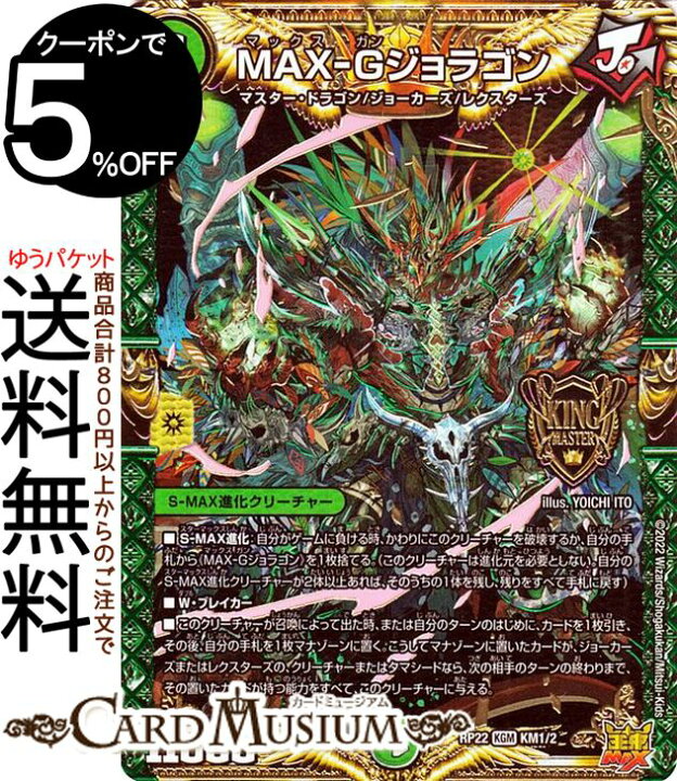 楽天市場】デュエルマスターズ MAX−Gジョラゴン キングマスターカード 