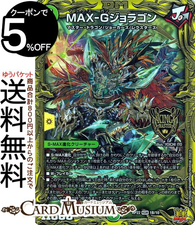 楽天市場】デュエルマスターズ MAX−Gジョラゴン 20thSPレア 切札 