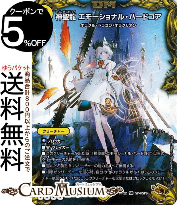 楽天市場】デュエルマスターズ 神聖龍 エモーショナル・ハードコア 