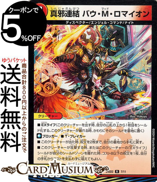 楽天市場】デュエルマスターズ 真邪連結 バウ・M・ロマイオン(レア 