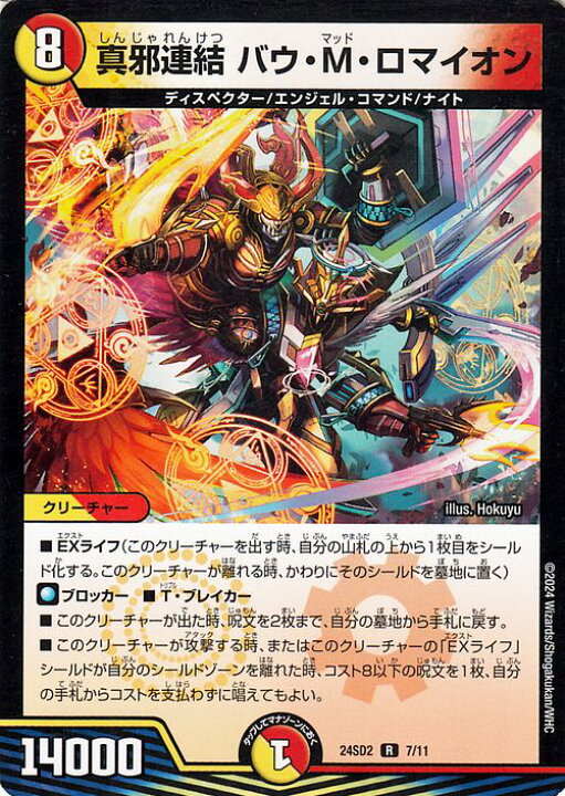楽天市場】デュエルマスターズ 真邪連結 バウ・M・ロマイオン(レア 